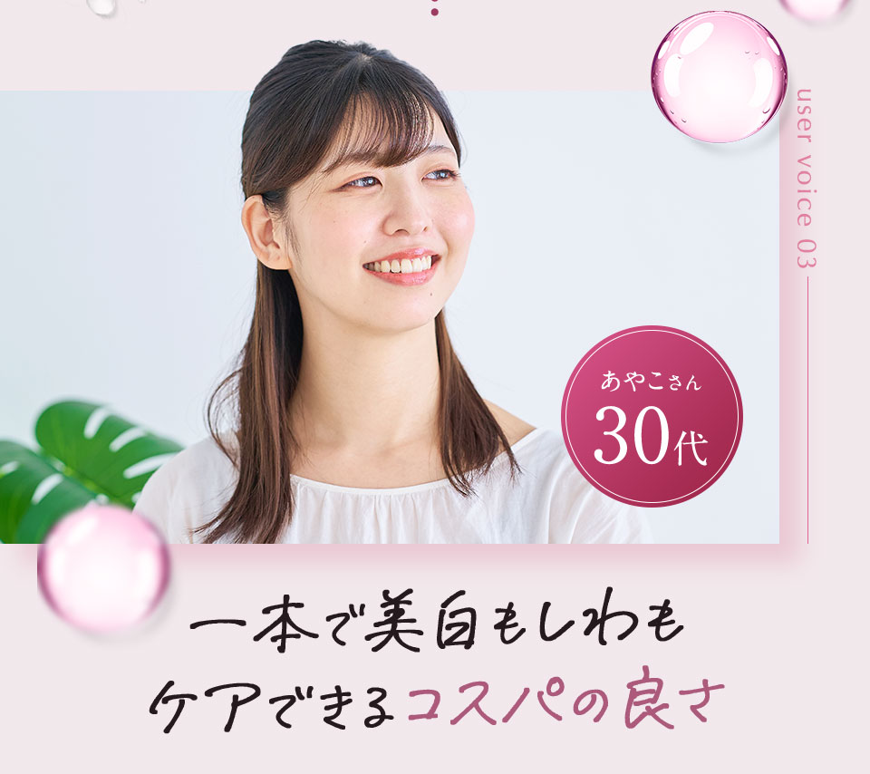 一本で美白もシワもケアできるコスパの良さyosa