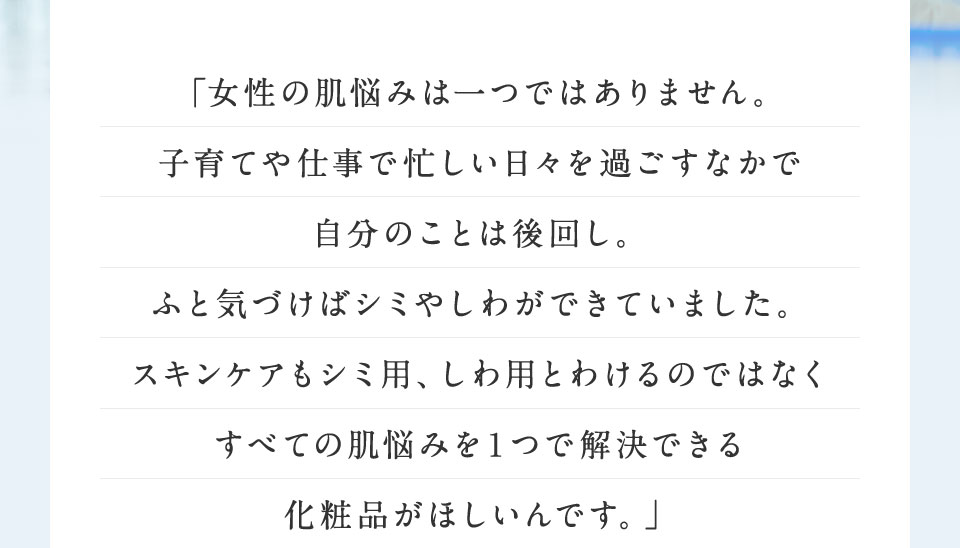 女性の肌悩みは一つではありません