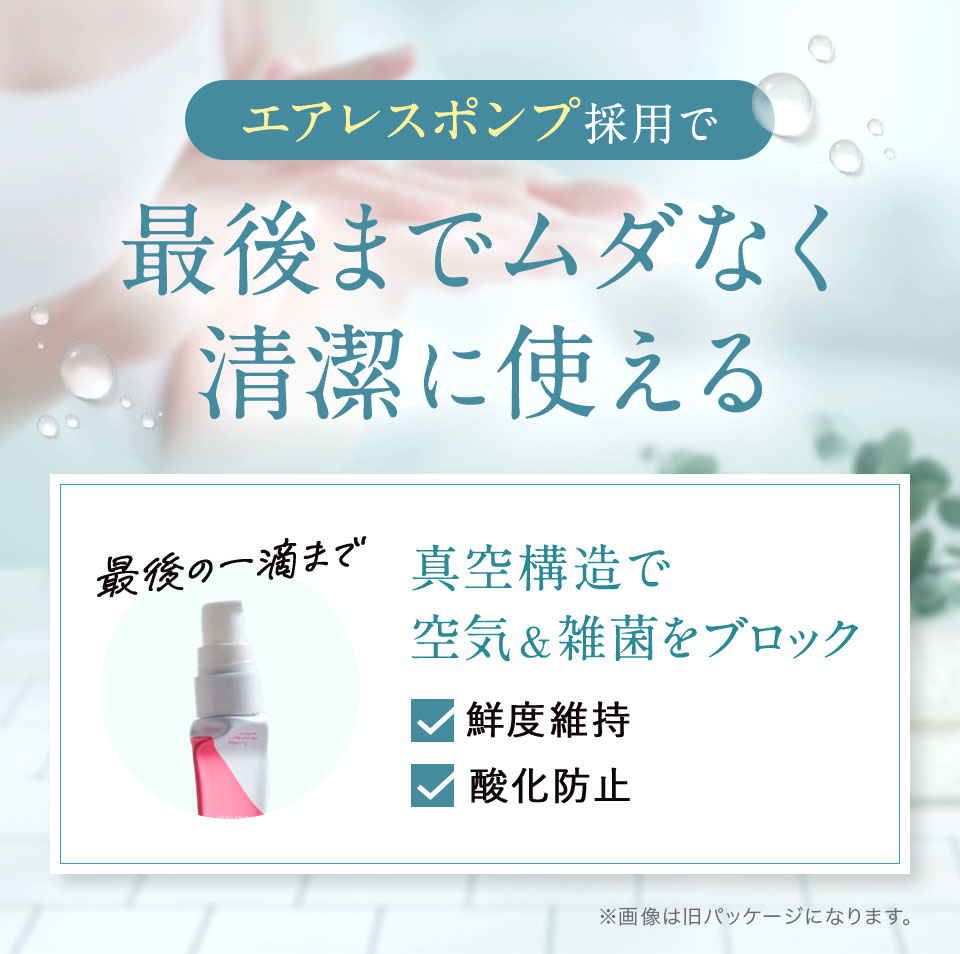 最後までムダなく清潔に使える