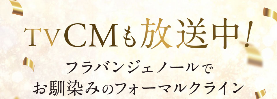 TV CMも放送中! フラバンジェノールでお馴染みのフォーマルクライン