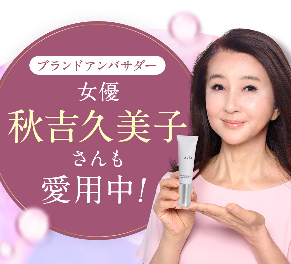 ブランドアンバサダー 女優秋吉久美子さんも愛用中!