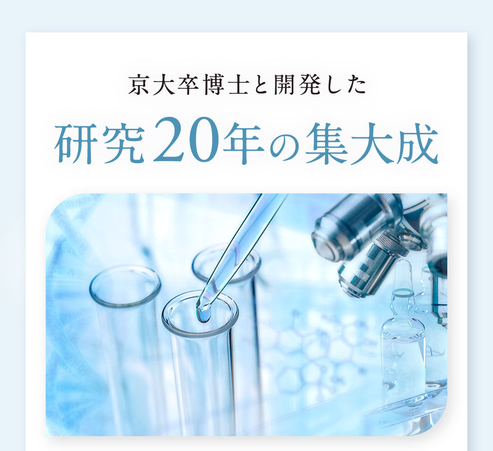 京大卒博士と開発した 研究20年の集大成