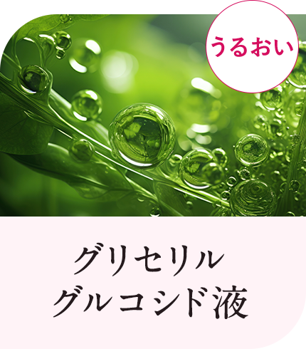 グリセリルグルコシド液