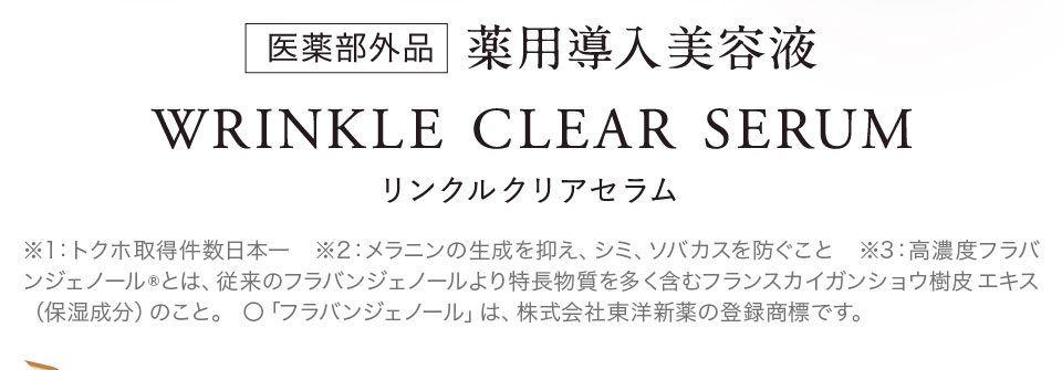 薬用導入美容液「WRINLTL CLEAR SERUM」