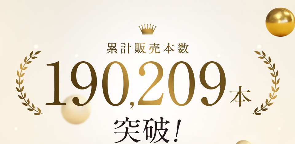 累計販売本数190,209本突破