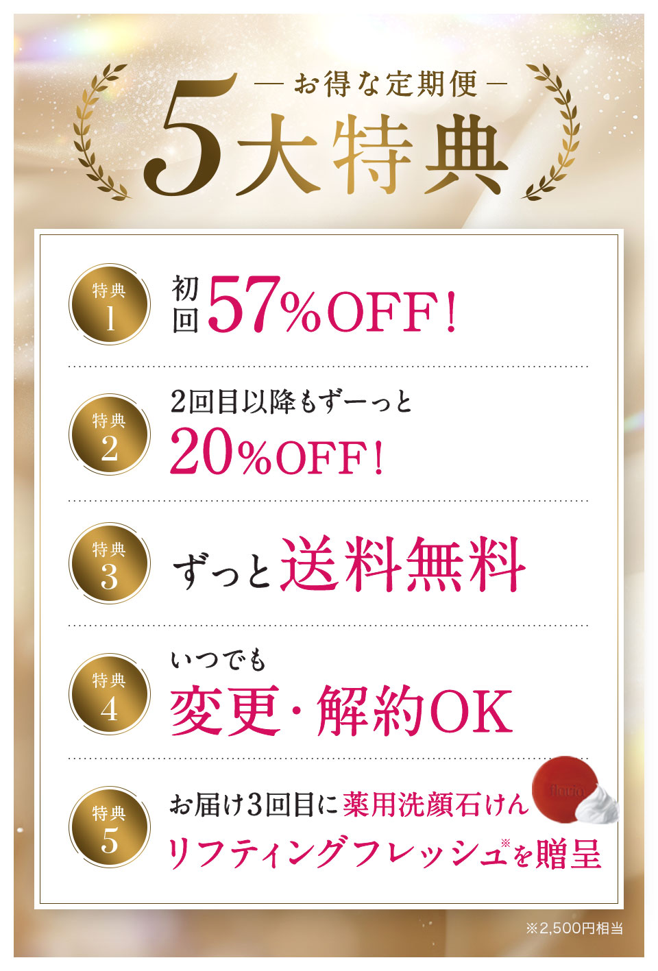 5大特典