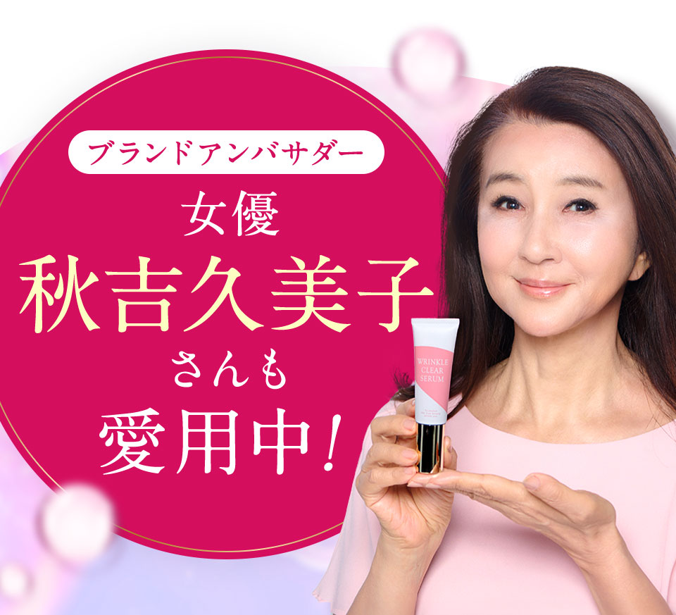 ブランドアンバサダー 女優秋吉久美子さんも愛用中!